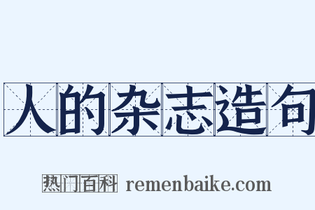 人的杂志造句是什么意思的图片